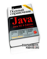СКАЧАТЬ УЧЕБНИК По JAVA: Полный Справочник По Java SE 6 Edition