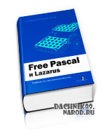 учебник Pascal: программирование на Free Pascal и Lazarus скачать