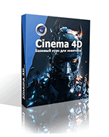 Видеоуроки по Cinema 4D