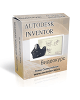Видеокурс по Autodesk Inventor