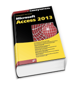 Руководство Access 2013 - фото 3