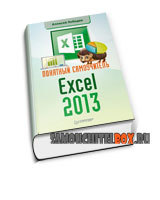 Понятный самоучитель Excel 2013, скачать книгу pdf