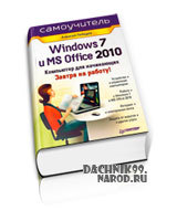 самоучитель по Windows 7