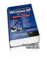 самоучитель по Windows XP