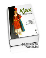 учебник по Ajax