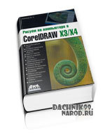 учебник по CorelDraw X3/X4