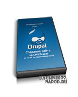 видеоуроки по Drupal начинающим скачать