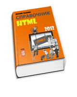 скачать справочник HTML