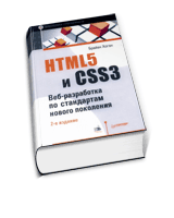 HTML5 и CSS3. Веб-разработка по стандартам нового поколения, 2-ое издание