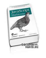 учебник Javascript. Шаблоны 2011