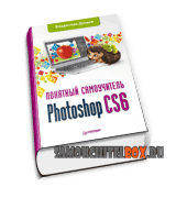 Photoshop CS6 самоучитель скачать