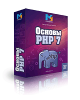 Основы PHP 7