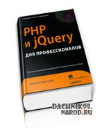 программирование PHP. библиотека jQuery