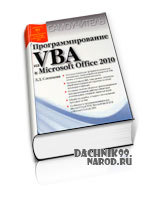 Самоучитель Visual Basic 2010