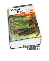 учебник Visual Basic 2010