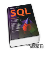 учебник по языку SQL