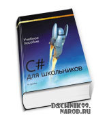 Книга: C# для школьников. Учебное пособие