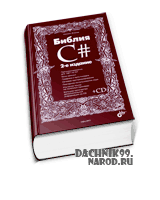 Программирование на C# (.NET) самоучитель 2011