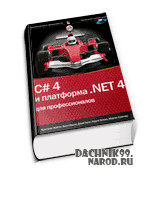 учебник по программированию на C# 4(.NET 4)