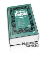 самоучитель по Delphi
