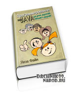 учебник по программированию на Java