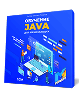 Основы Java для начинающих
