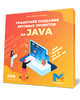Создаём Java-программу на практике