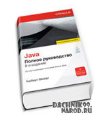 книга Java скачать