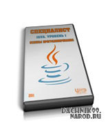 Основы программирования на Java видеокурс
