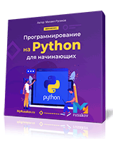 Программирование на Python