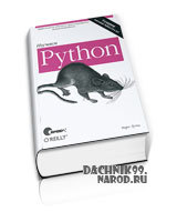 Самоучитель Python скачать