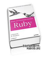 скачать учебник Ruby
