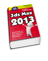 Самоучитель 3D MAX 2013