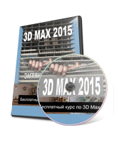 Видеоуроки 3D MAX 2015