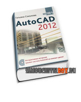 учебник по AutoCAD 2012