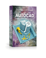 Видео по моделированию и визуализации в AutoCAD скачать