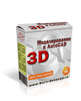 видеоуроки по 3D моделированию AutoCAD