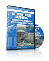 AutoCAD + СПДС для инженеров-строителей