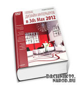 Дизайн интерьеров в 3Ds MAX 2012