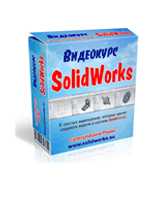 Уроки по SolidWorks
