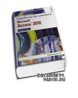 учебник access 2010 скачать pdf
