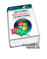 Настройка Windows 7 своими руками