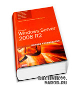 Windows Server 2008 R2 самоучитель