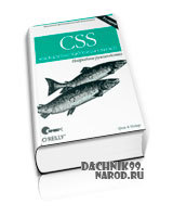 самоучитель CSS