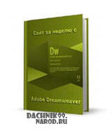 учебник Adobe Dreamweaver CS3, 2011