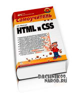 Самоучитель HTML и CSS для начинающих