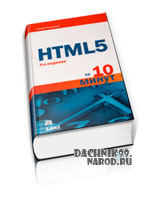учебник по HTML5