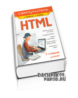 самоучитель HTML, 2011