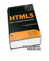 самоучитель по HTML 5, 2011