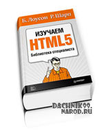 самоучитель по HTML5, 2011